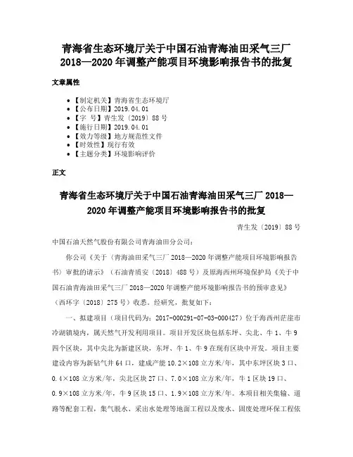 青海省生态环境厅关于中国石油青海油田采气三厂2018—2020年调整产能项目环境影响报告书的批复