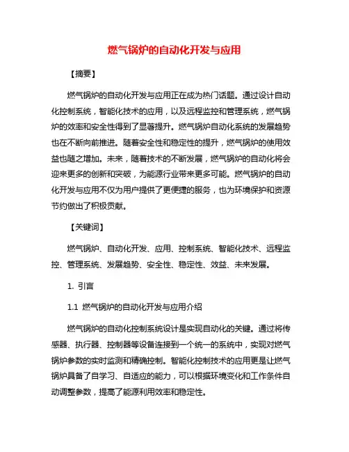 燃气锅炉的自动化开发与应用