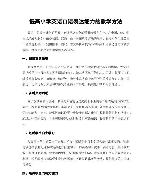 提高小学英语口语表达能力的教学方法