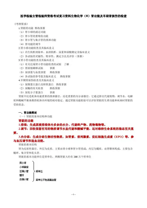 医学检验主管检验师资格考试复习资料生物化学(8)肾功能及早期肾损伤的检查