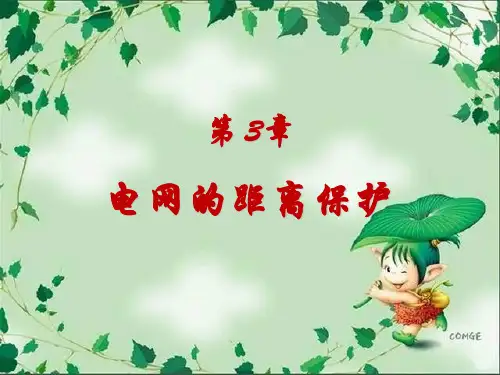 电力系统继电保护课件-第3章-电网的距离保护5节