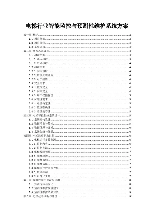 电梯行业智能监控与预测性维护系统方案