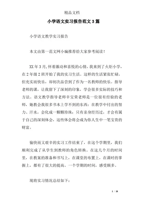 小学语文实习报告范文3篇