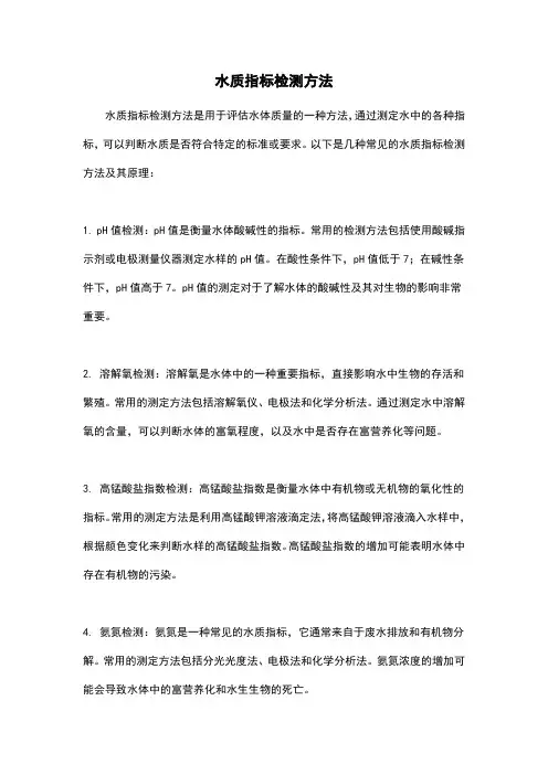 水质指标检测方法