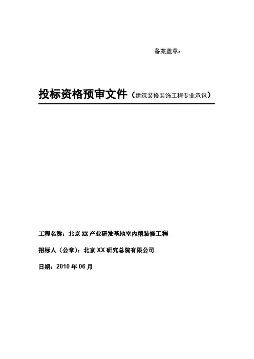 【北京】综合楼室内精装修工程投标文件(40页)