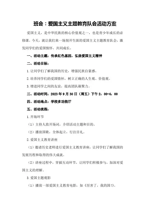 班会：爱国主义主题教育队会活动方案