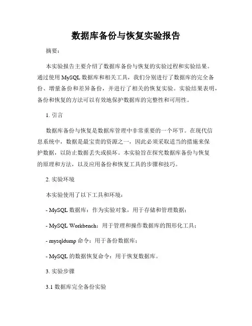 数据库备份与恢复实验报告