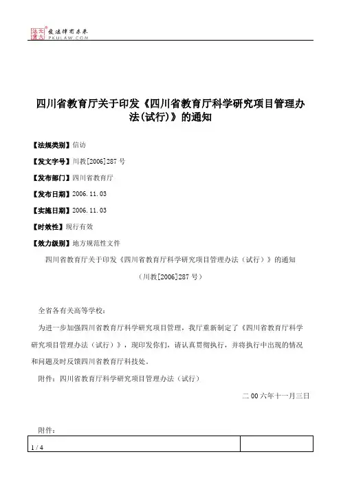四川省教育厅关于印发《四川省教育厅科学研究项目管理办法(试行)