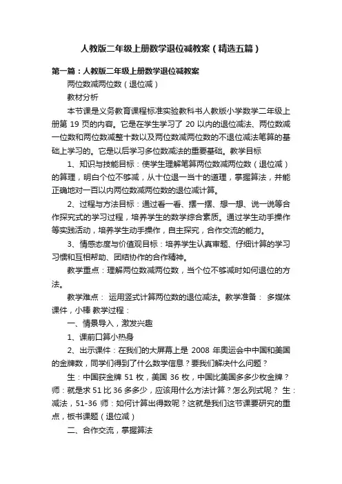 人教版二年级上册数学退位减教案（精选五篇）