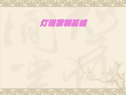 猜灯谜第1讲 PPT课件