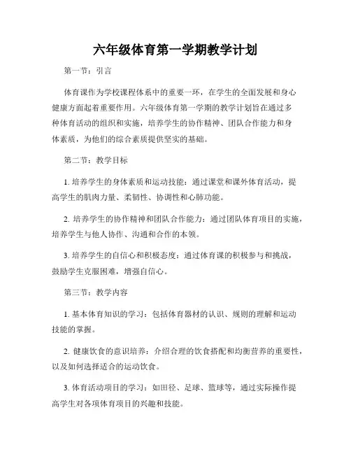 六年级体育第一学期教学计划