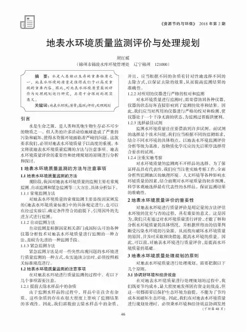 地表水环境质量监测评价与处理规划