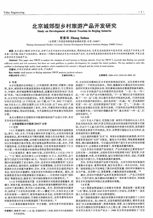 北京城郊型乡村旅游产品开发研究