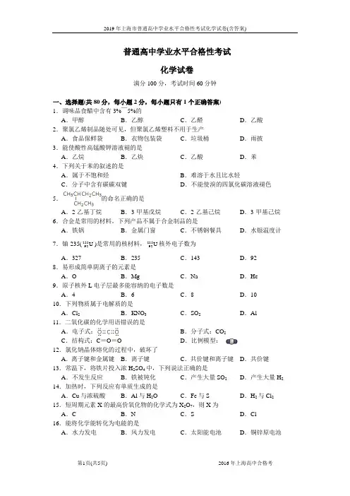 2019年上海市普通高中学业水平合格性考试化学试卷(含答案)