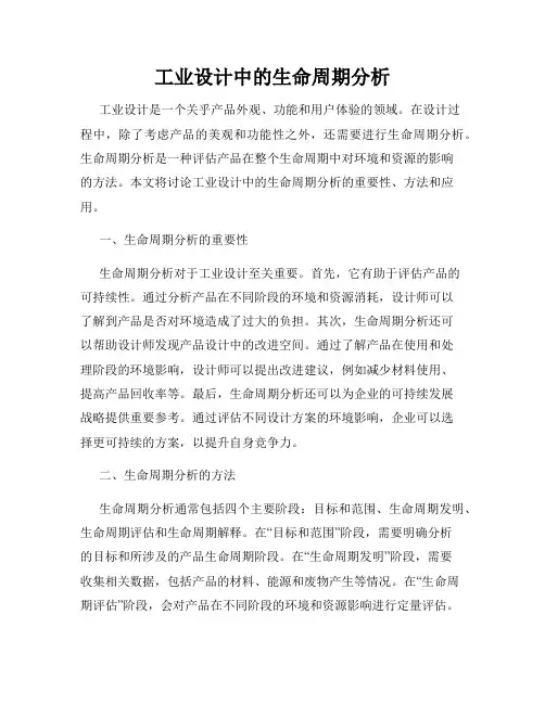 工业设计中的生命周期分析