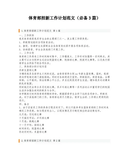 体育部招新工作计划范文(必备3篇)