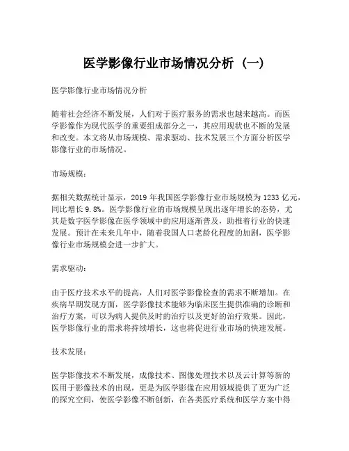 医学影像行业市场情况分析 (一)