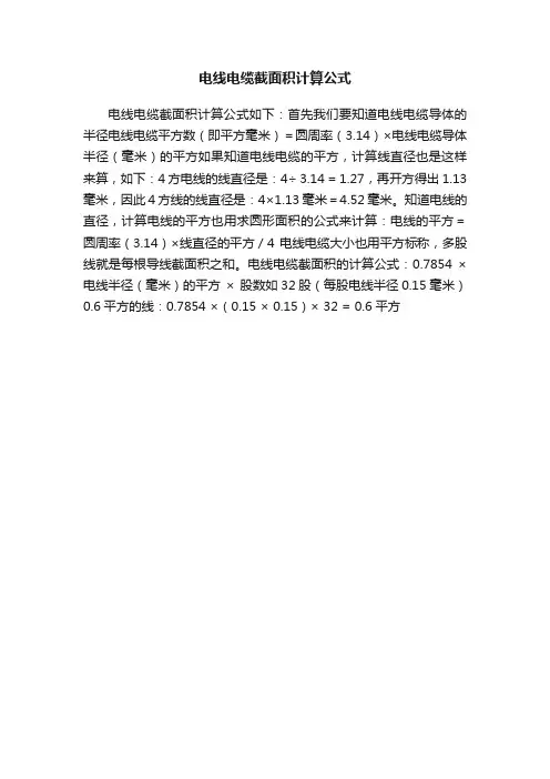 电线电缆截面积计算公式