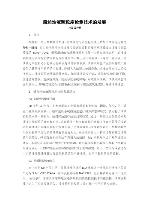 简述油液颗粒度检测技术的发展