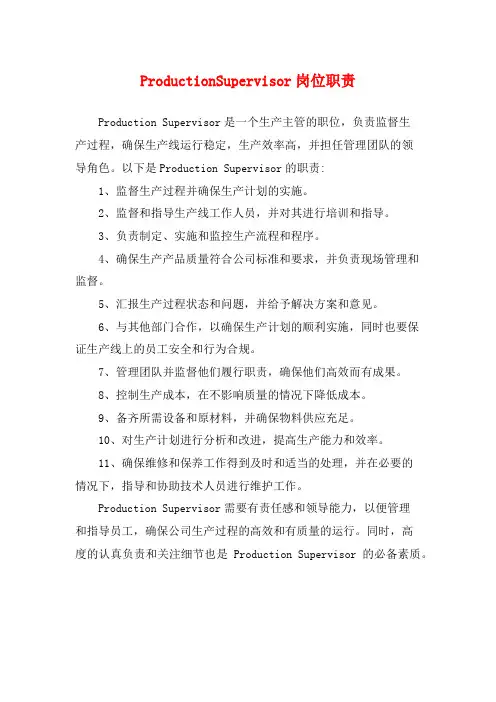 ProductionSupervisor岗位职责