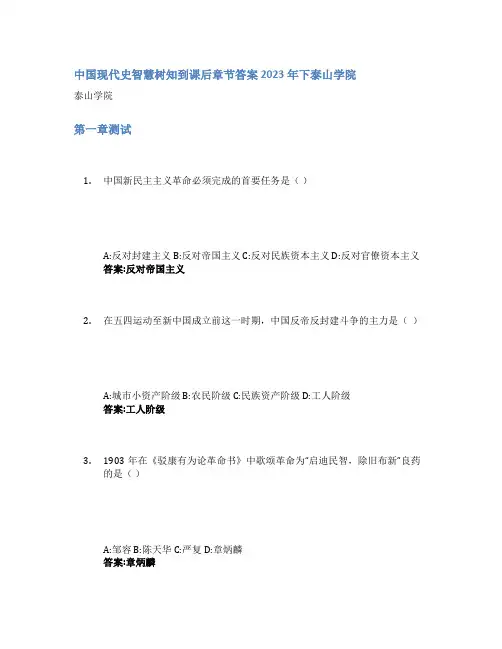 中国现代史智慧树知到课后章节答案2023年下泰山学院