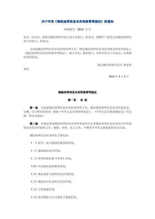 测绘地理信息业务档案管理规定