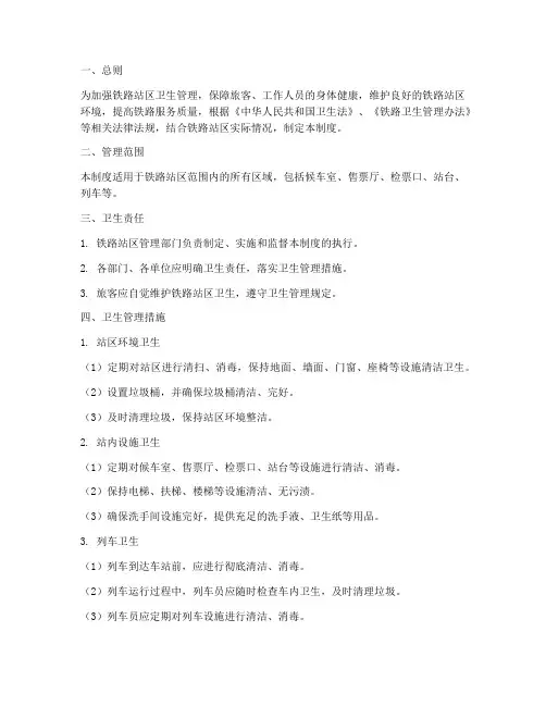 铁路站区卫生管理制度