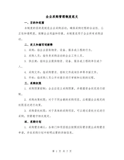 企业采购管理制度范文(3篇)