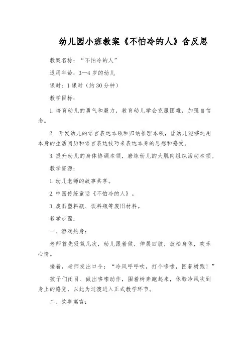 幼儿园小班教案《不怕冷的人》含反思