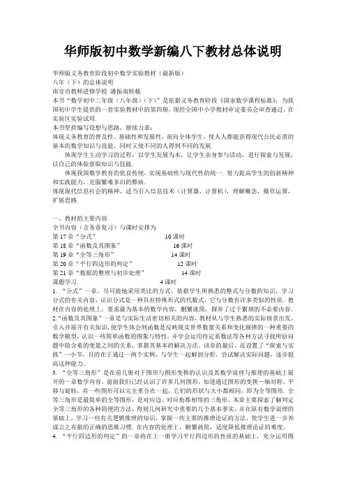 华师版初中数学新编八下教材总体说明