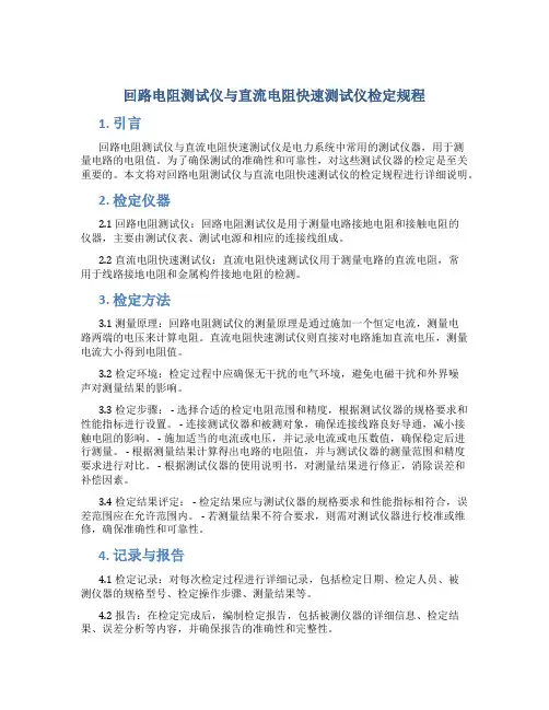 回路电阻测试仪与直流电阻快速测试仪检定规程