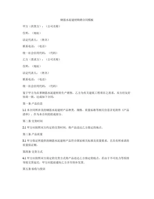 钢筋水泥建材购销合同模板