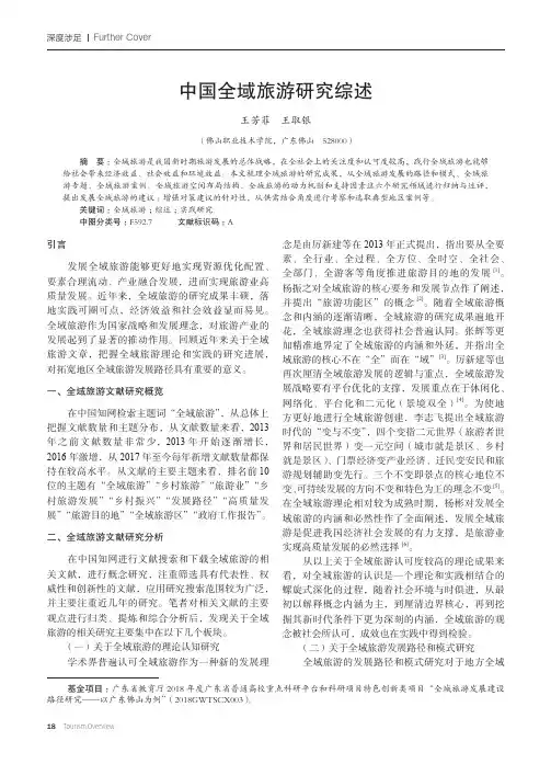 中国全域旅游研究综述