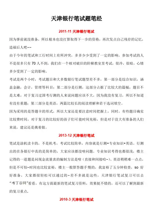天津银行校园招聘考试笔试题真题笔经