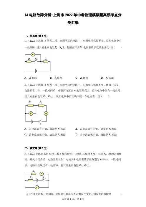 14电路故障分析-上海市2022年中考物理模拟题高频考点分类汇编