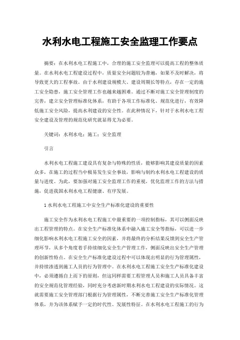 水利水电工程施工安全监理工作要点