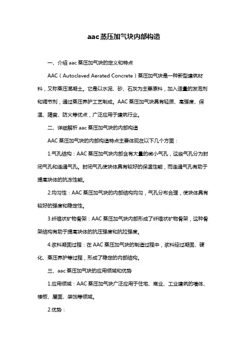 aac蒸压加气块内部构造