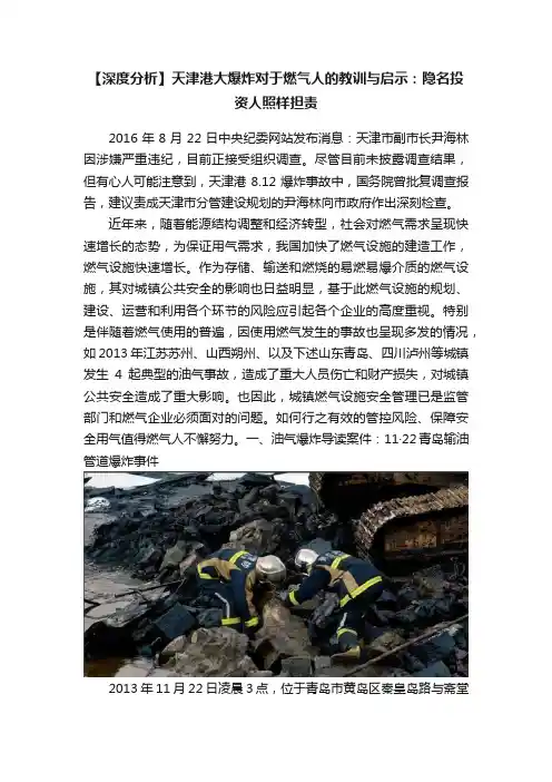 【深度分析】天津港大爆炸对于燃气人的教训与启示：隐名投资人照样担责