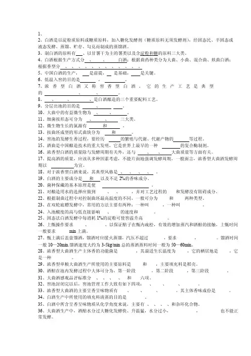 白酒生产理论知识