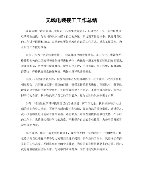 无线电装接工工作总结