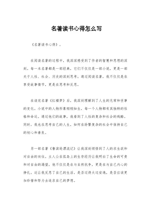 名著读书心得怎么写