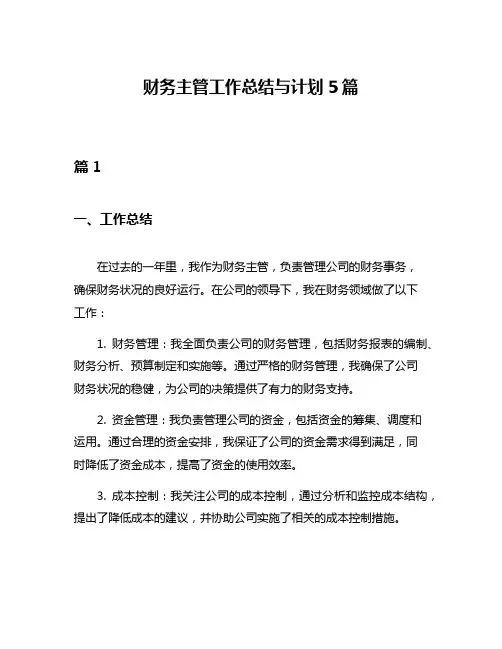 财务主管工作总结与计划5篇