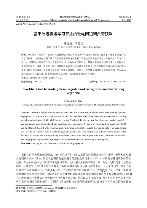基于改进机器学习算法的微电网短期负荷预测