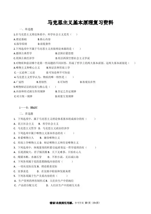 马克思主义基本原理复习资料