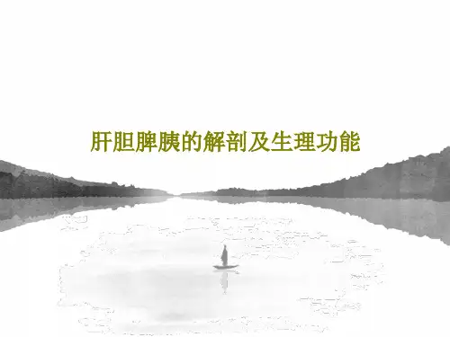 肝胆脾胰的解剖及生理功能PPT文档共25页
