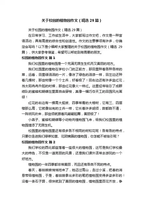 关于校园的植物园作文（精选29篇）