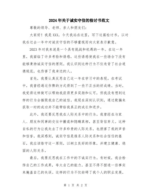 2024年关于诚实守信的检讨书范文