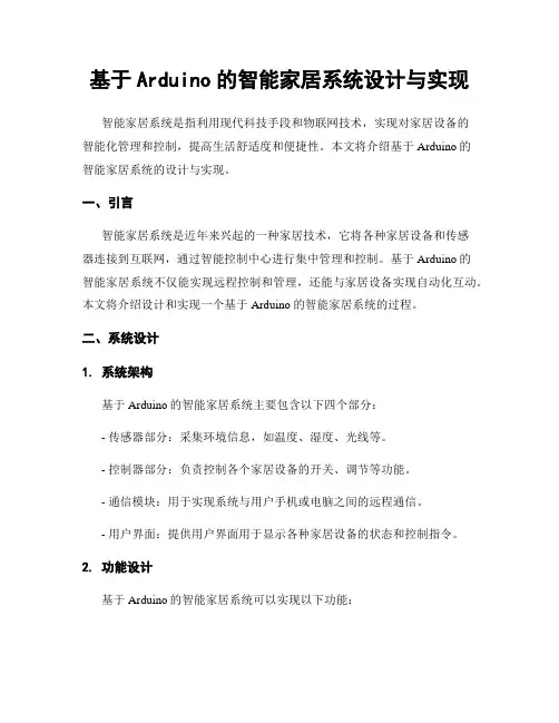 基于Arduino的智能家居系统设计与实现