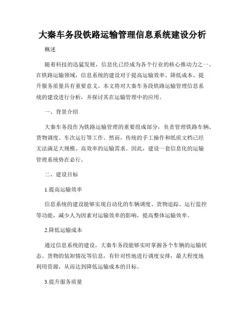 大秦车务段铁路运输管理信息系统建设分析