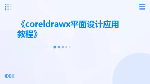CorelDRAWX平面设计应用教程